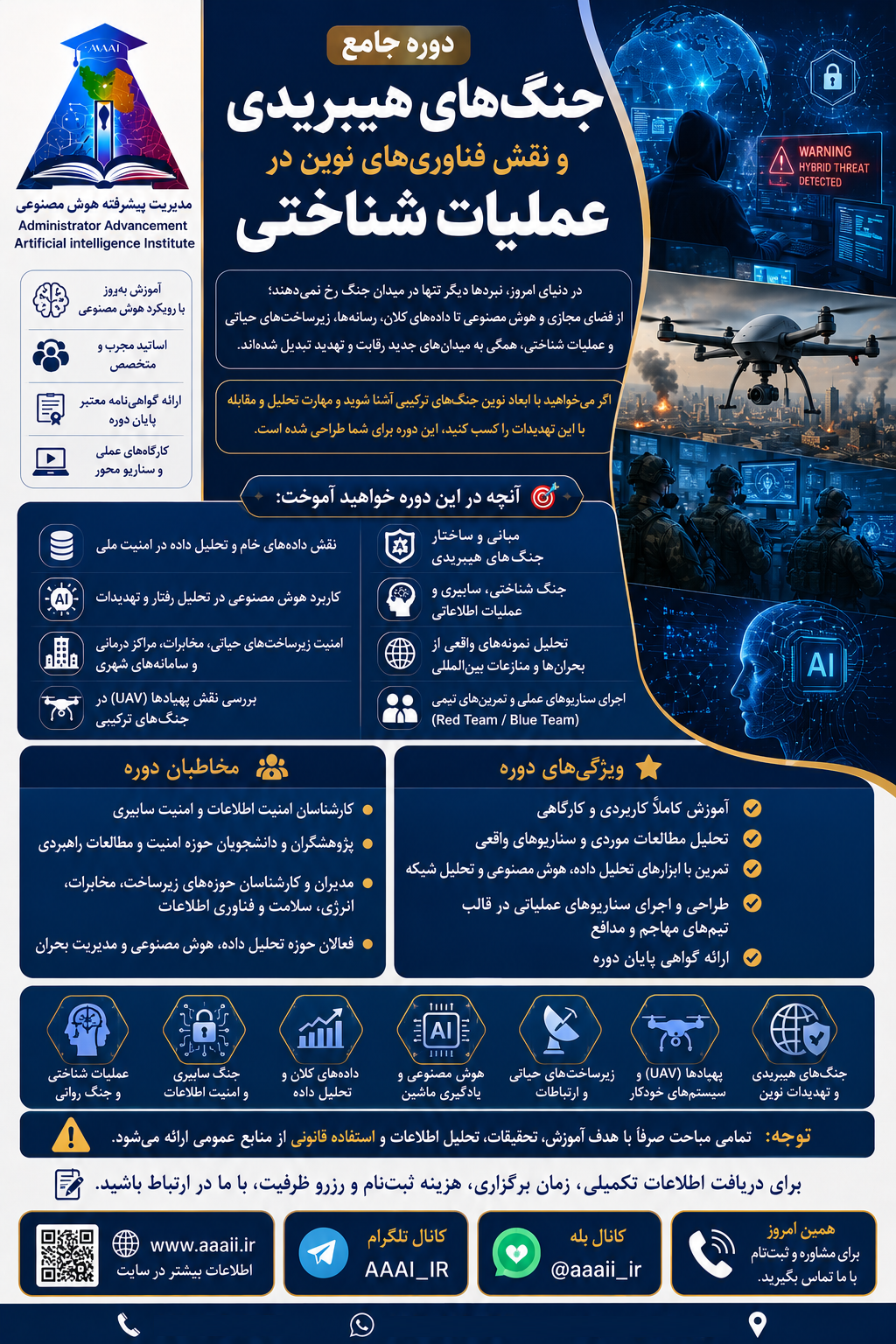 آموزش جامع جنگ‌های هیبریدی و نقش فناوری‌های نوین در عملیات شناختی