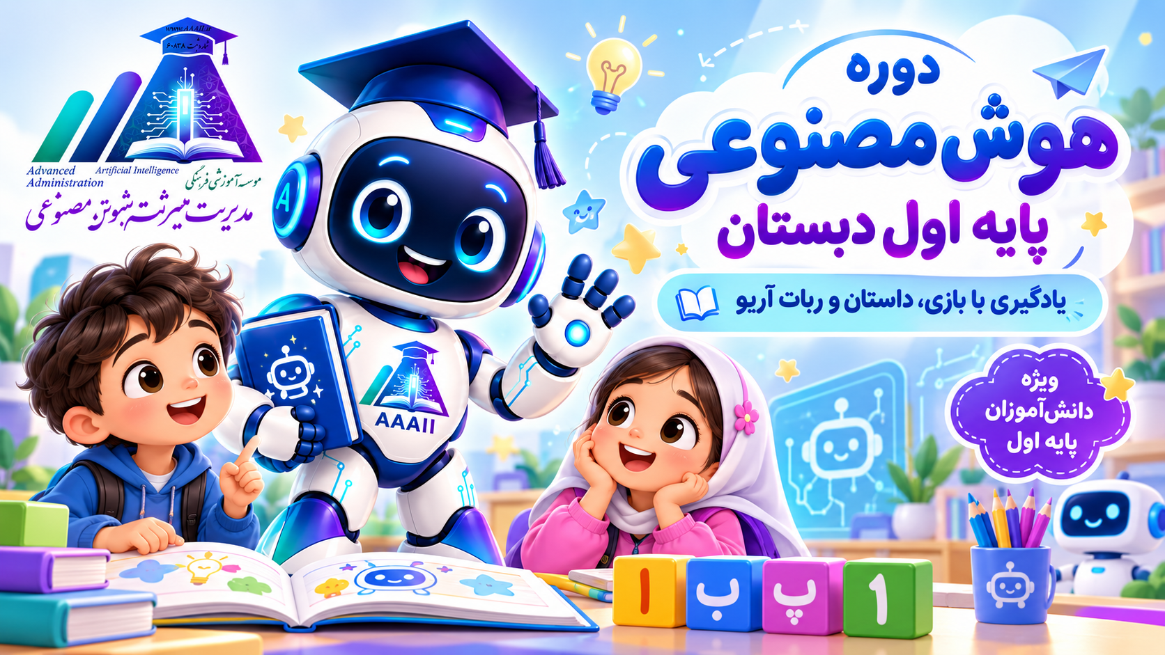 هوش مصنوعی (ویژه اول دبستان دخترانه آلا)