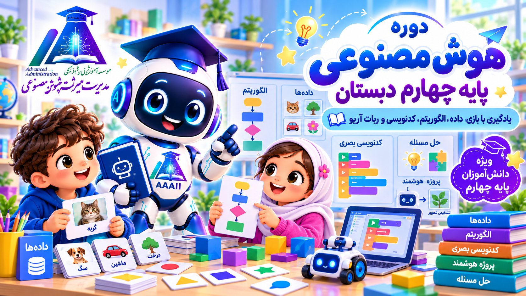 هوش مصنوعی (ویژه چهارم دبستان دخترانه آلا)